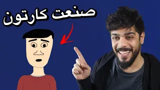 صنعت فيلم كارتوني 🔥😂