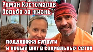 Роман Костомаров: борьба за жизнь, поддержка супруги и новый шаг в социальных сетях.