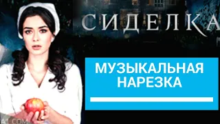 🇺🇦Музыкальная нарезка || сериал Сиделка