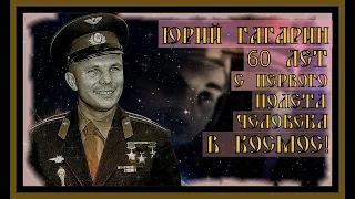 ЮРИЙ ГАГАРИН:60 ЛЕТ С ПЕРВОГО ПОЛЕТА ЧЕЛОВЕКА В КОСМОС!YURI GAGARIN.#юрий гагарин#день космонавтики#