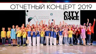 Отчетный концерт студии эстрадного танца "City Dance" 2019