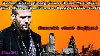 சீரியல் கில்லருக்கே விபூதி அடித்த சைக்கோ போலீஸ் | Hollywood movies In Tamil|Tamil Dubbed|Dubz Tamizh