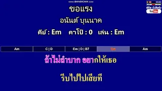 ขอแรง - อนันต์ บุนนาค ( MIDI คาราโอเกะ คอร์ดง่ายๆ )  คีย์ Em