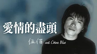 Wu Bai 伍佰 - 愛情的盡頭 【字幕歌词】Chinese Pinyin Lyrics  I  1996年發行。