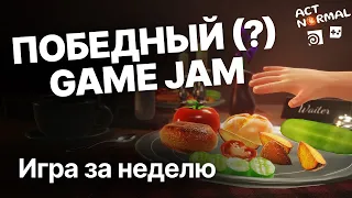 Победный Game Jam - Игра за неделю