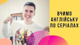 СЕРІАЛИ ДЛЯ ВИВЧЕННЯ АНГЛІЙСЬКОЇ МОВИ