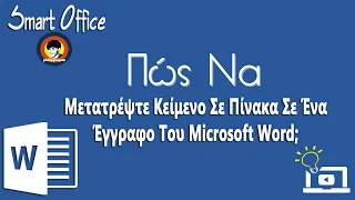 Πώς Να Μετατρέψτε Κείμενο Σε Πίνακα Σε Ένα Έγγραφο Του Microsoft Word;