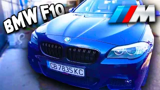 ТРАНСФОРМИРАХ BMW F10