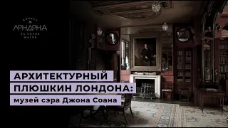 Музеи Лондона: дом Сэра Джона Соана