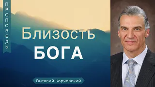 Близость Бога (Моисей)  - Виталий Корчевский (Исход 33:18-23)