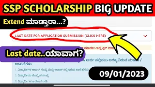 SSP SCHOLARSHIP LAST DATE 2023-24 BIG UPDATE| SSP SCHOLARSHIP TODAY UPDATE| ಎಸ್ಎಸ್ಪಿ ಸ್ಕಾಲರ್ಶಿಪ್