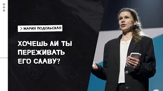 Мария Подольская: Обстоятельства говорят одно, Дух — другое / «Слово жизни» Москва