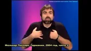 НЕМЕЦКИЙ САТИРИК ФОЛЬКЕР ПИСПЕРС О ТЕРРОРИЗМЕ