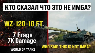 Бой на WZ-120 -1G FT 7 frags, 7K damage | обзор WZ-120 -1G FT гайд | review wz-120-1g ft guide