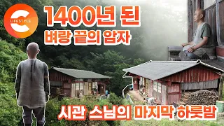 하늘이 숨겨둔 땅, 높고 외로운 절벽 위에서 3년을 보낸 스님의 마지막 하룻밤