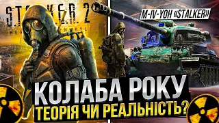 Можлива КОЛАБА РОКУ в Wot Blitz