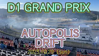 D1 GRAND PRIX AUTOPOLIS 2023.10.29（sun）