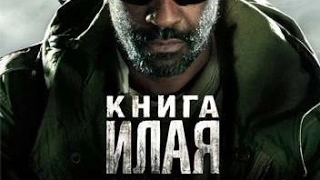 Книга Илая официальный трейлер к фильму