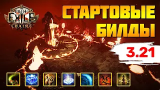 [PoE 3.21] Подборка билдов для старта лиги Горнило ★ Path of Exile: Crucible