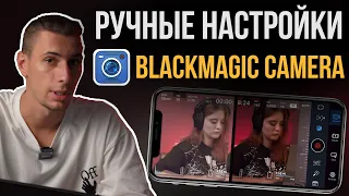 ОБЗОР Blackmagic Camera для iPhone | Лучшее приложение для МОБИЛЬНОЙ СЪЕМКИ