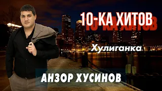 10-ка хитов – Анзор Хусинов