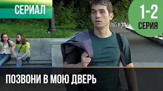 ▶️ Позвони в мою дверь 1 и 2 серия - Мелодрама | Фильмы и сериалы - Русские мелодрамы