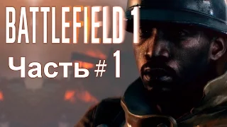 Battlefield 1- ЧАСТЬ #1. СТАЛЬНЫЕ ГРОЗЫ. НАЧАЛО | ПРОХОЖДЕНИЕ КОМПАНИИ [1080p HD 60FPS PC]