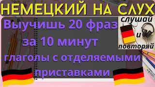 🔶 НЕМЕЦКИЙ НА СЛУХ. УЧИМ 20 НЕМЕЦКИХ ФРАЗ ЗА 10 МИНУТ.🔶 #немецкий_язык #немецкий #немецкий_на_слух