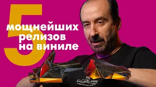 5 мощнейших релизов на виниле