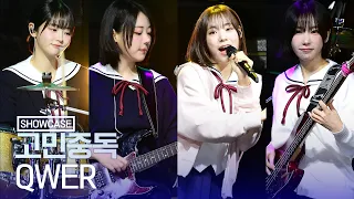 [LIVE] QWER (큐더블유이알) '고민중독' Showcase Stage｜쵸단·마젠타·히나·시연