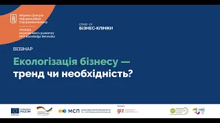 Вебінар №1. «Екологізація бізнесу — тренд чи необхідність»