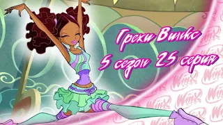 ВСЕ ГРЕХИ Winx: 5 сезон 25 серия