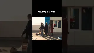 Фильм: Мажор в Сочи  #мажор #мажорвсочи #топ