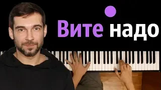 ESTRADARADA - Вите Надо Выйти ● на пианино | Piano Cover ● ᴴᴰ