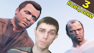 ВСЕ 3 КОНЦОВКИ!! ФИНАЛ!! - Grand Theft Auto V (GTA 5) Прохождение На Русском