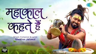 महाकाल कहते है | Mahakal Kehte Hai | Shekhar Jaiswal | Latest Shiv Bhajan | 4K | 5.1