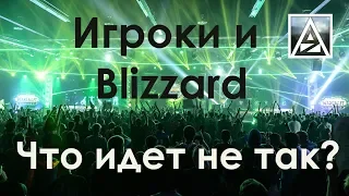 Игроки и Blizzard - что идет не так?