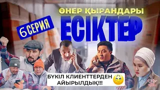 ЕСІКТЕР - 6 серия / Өнер Қырандары