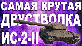 САМЫЙ КРУТОЙ ТАНК С ДВУМЯ СТВОЛАМИ! ИС-2-II - Гайд / ИС-2-II как играть / ИС-2-2 обзор