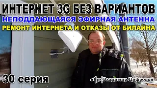 Интернет 3G - когда без вариантов, неподдающаяся эфирка и Билайн | Владимир Цифровой | 30 серия