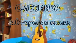 Слезинка /Авторская песня/-С. Трандафилов