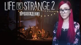 Life Is Strange 2 Episode 2 ПРОХОЖДЕНИЕ