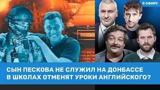 Фейгин, Быков | Сын Пескова не служил на фронте. В школах английский заменят китайским? | ВОЗДУХ