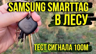 Тест уровня сигнала Samsung SmartTag в лесу. 100м. Работает? Asker