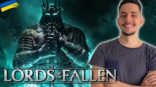 Lords of the Fallen - ПРОХОДЖЕННЯ УКРАЇНСЬКОЮ #1