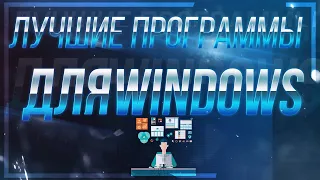 Лучшие программы для Windows (Топовый софт для ПК)+ссылка в описании/Эти проги должны быть у всех