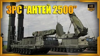 Шедевр российского ВПК ЗРС "Антей 2500"