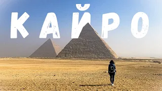 Egypt | Cairo | Giza Pyramids