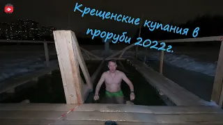 Крещенские купания в проруби 2022г.// купание на крещение 2022г.