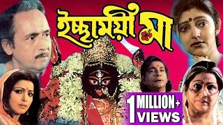 ICHCHHAMOYEE MAA | ইচ্ছাময়ী মা | DEVOTIONAL MOVIE | NIRMAL KUMAR | MADHAVI | ECHO BENGALI MOVIES